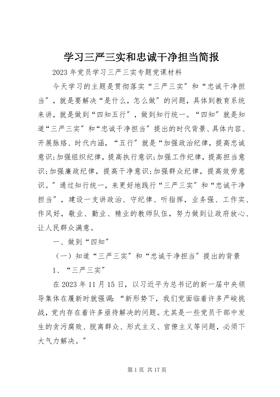 2023年学习三严三实和忠诚干净担当简报.docx_第1页