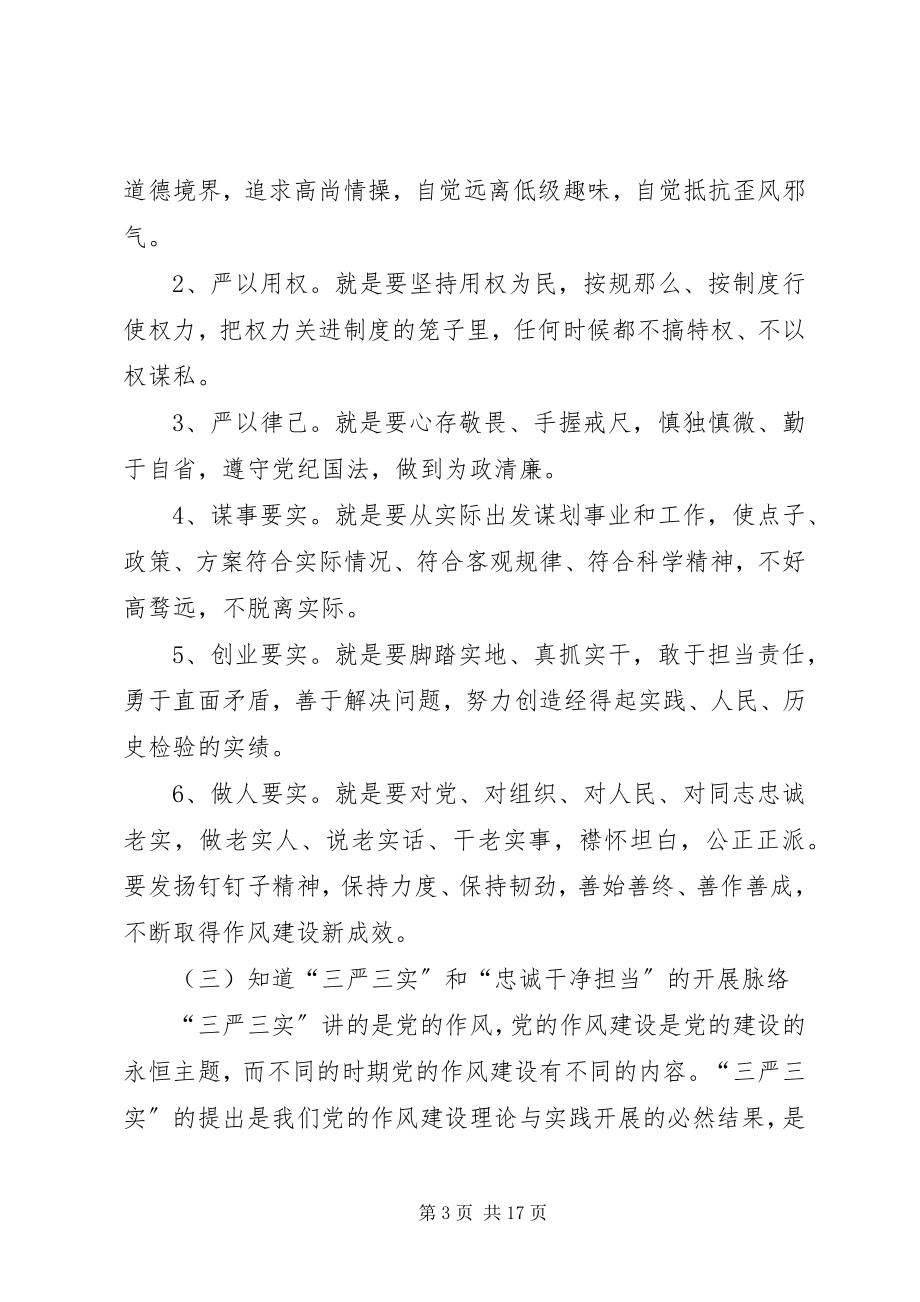 2023年学习三严三实和忠诚干净担当简报.docx_第3页