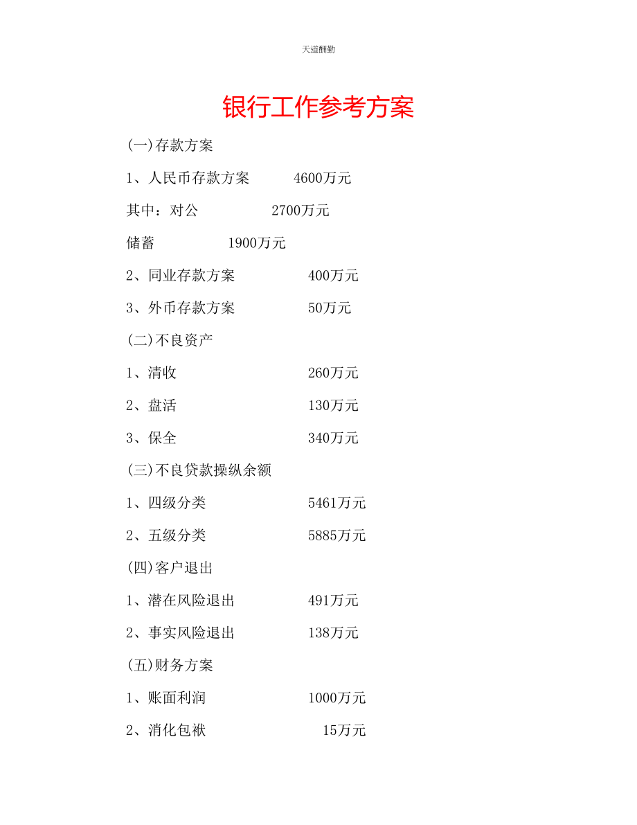 2023年银行工作计划.docx_第1页