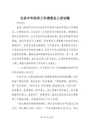 2023年全县半年经济工作调度会上致辞稿.docx