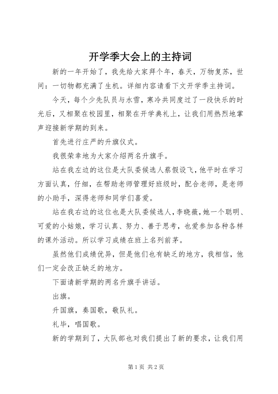 2023年开学季大会上的主持词.docx_第1页