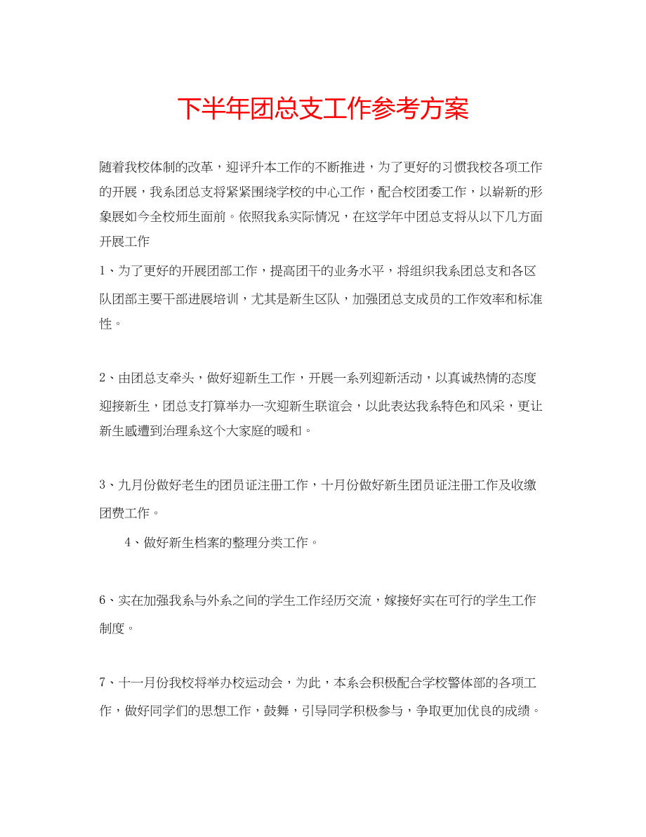 2023年下半团总支工作计划.docx_第1页