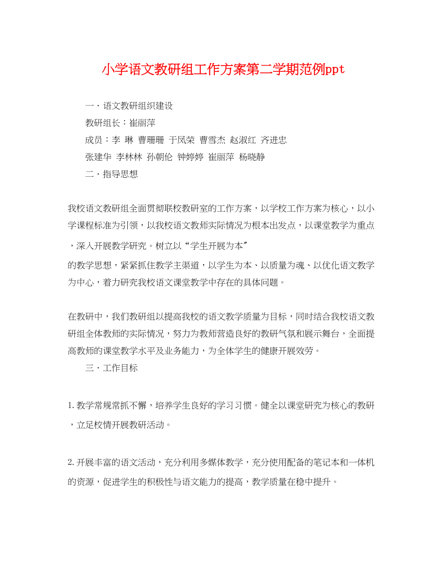 2023年小学语文教研组工作计划第二学期范例ppt.docx_第1页