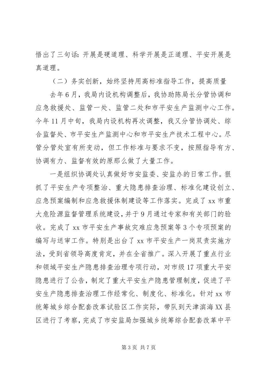 2023年安监局长工作总结新编.docx_第3页