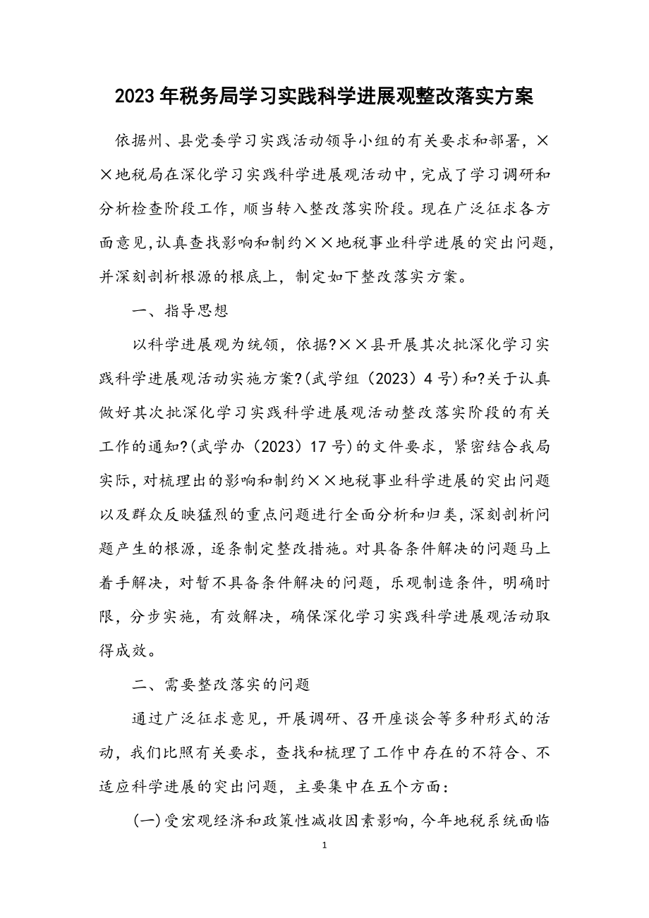 2023年税务局学习实践科学发展观整改落实方案.docx_第1页