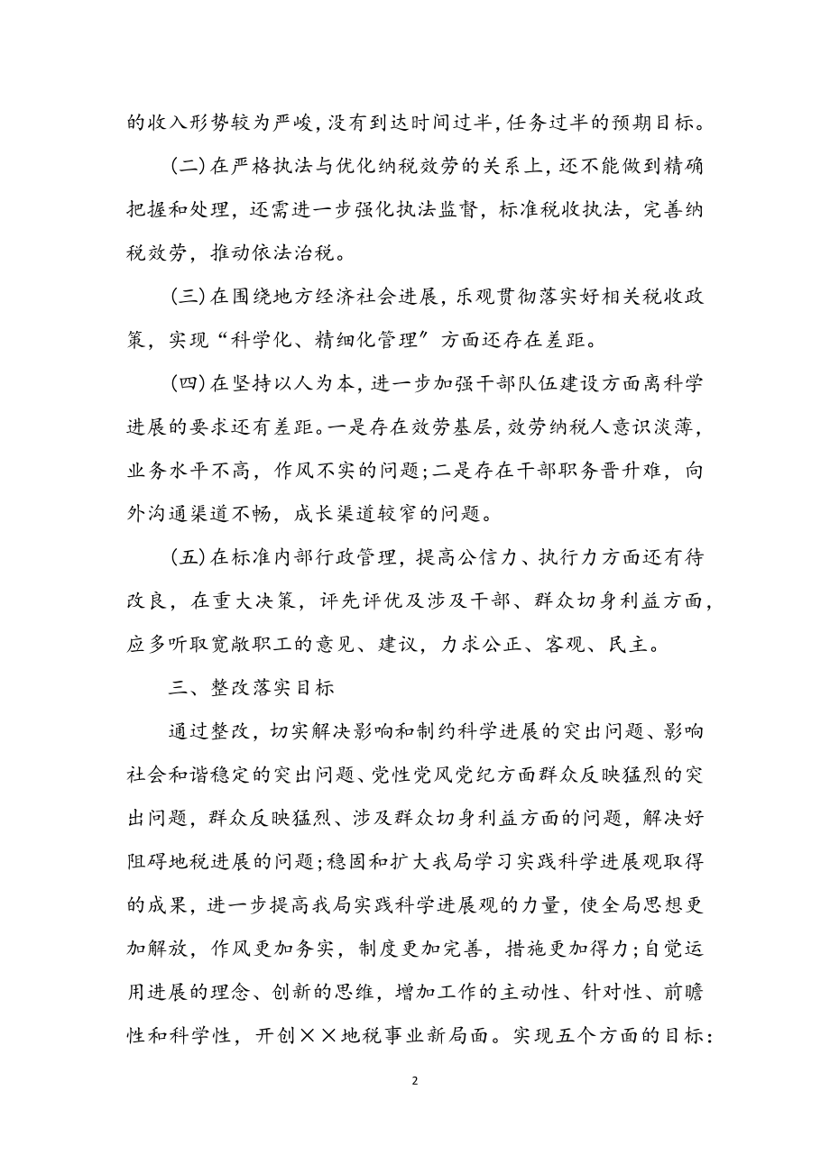 2023年税务局学习实践科学发展观整改落实方案.docx_第2页