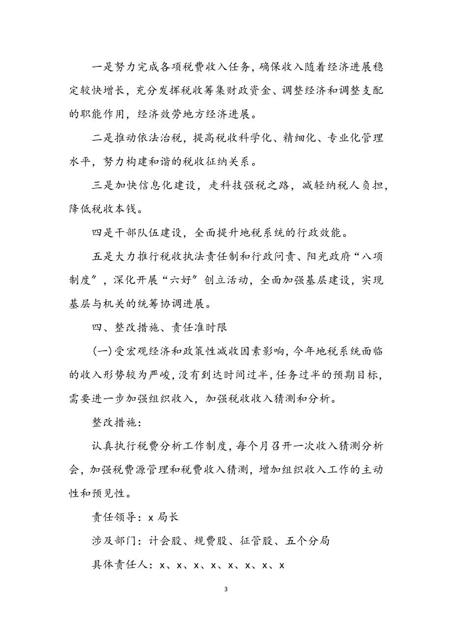 2023年税务局学习实践科学发展观整改落实方案.docx_第3页