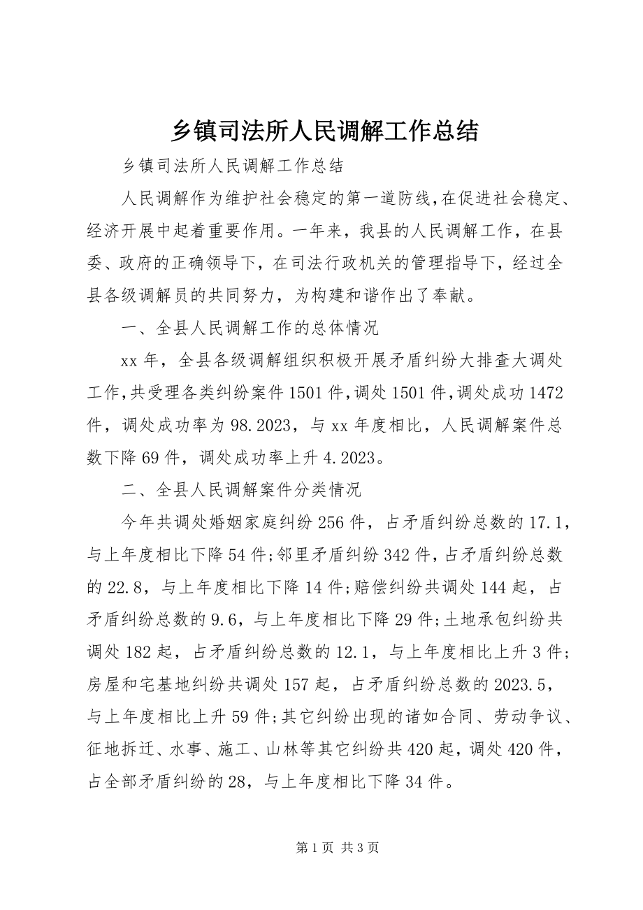 2023年乡镇司法所人民调解工作总结.docx_第1页