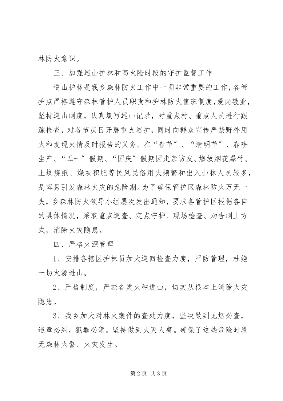 2023年乡森林防火工作总结.docx_第2页