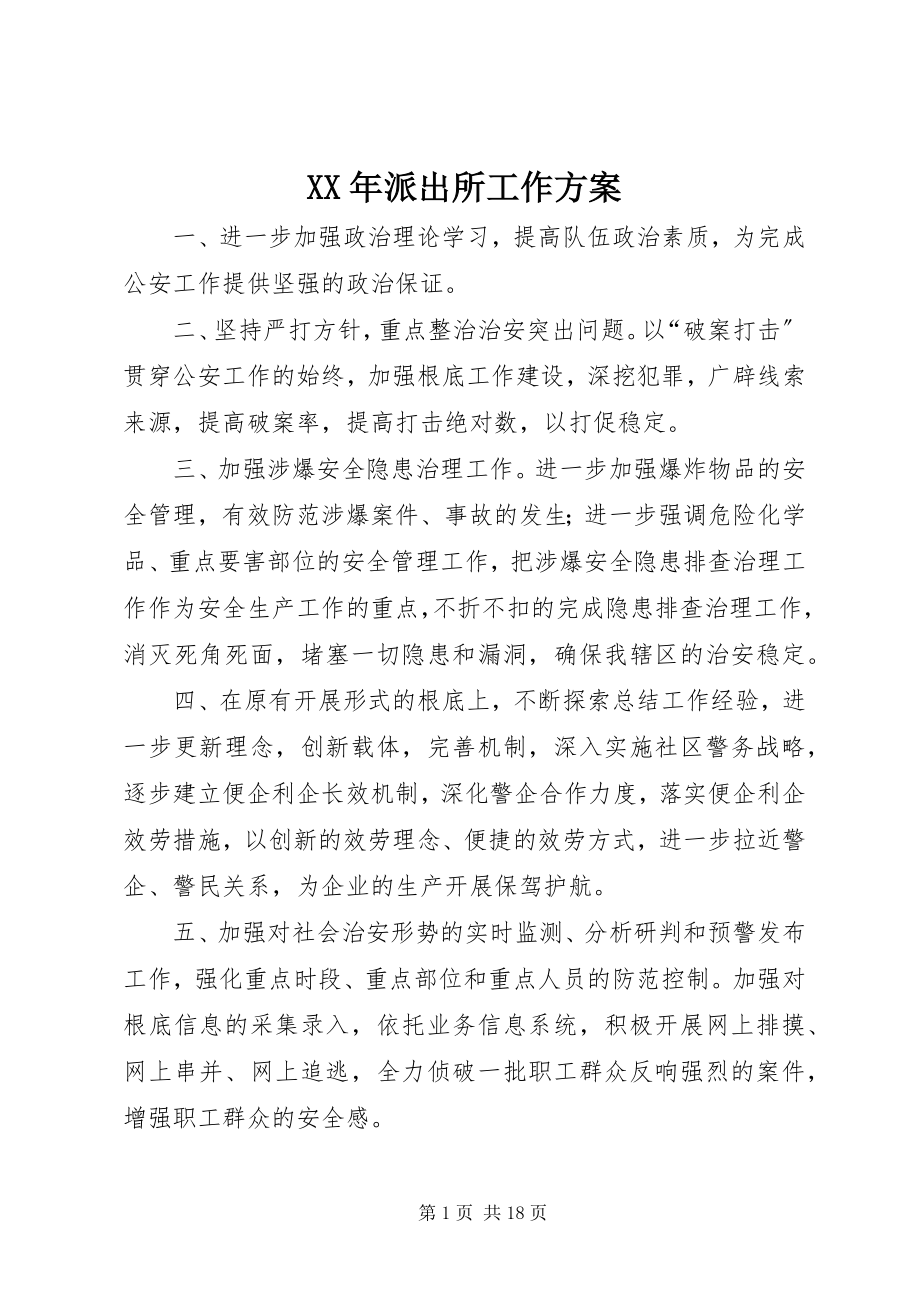 2023年派出所工作计划.docx_第1页