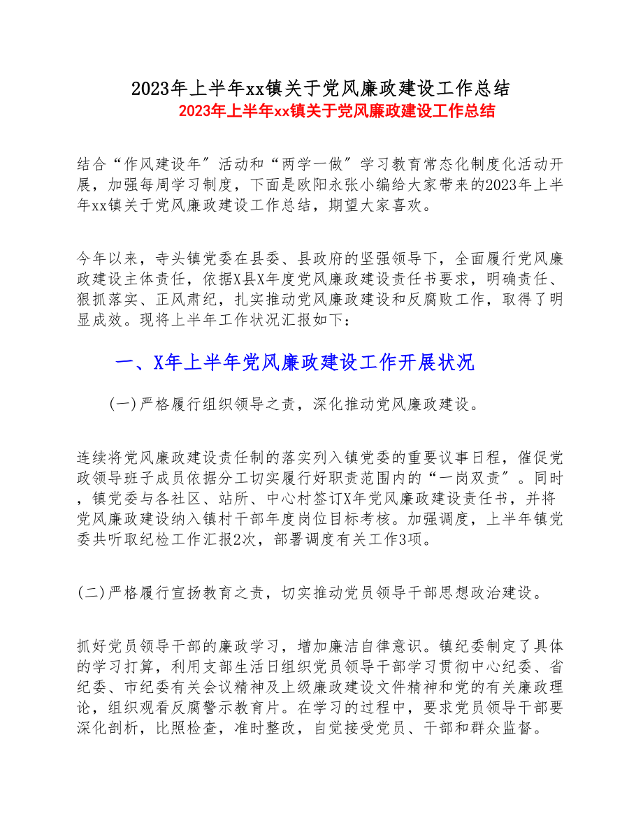 2023年上半年xx镇党风廉政建设工作总结.doc_第1页