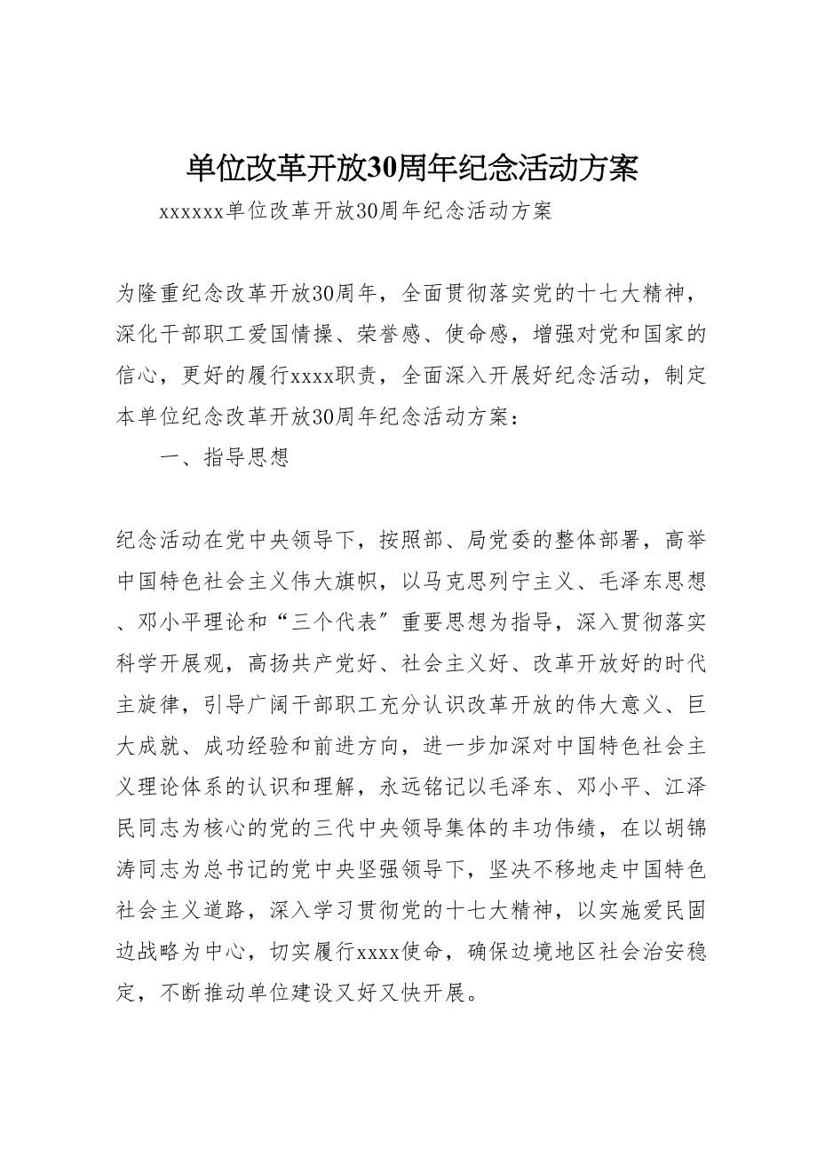 2023年单位改革开放30周年纪念活动方案.doc_第1页