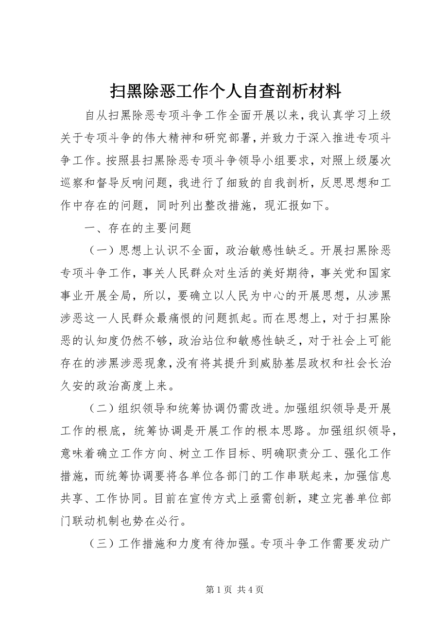 2023年扫黑除恶工作个人自查剖析材料.docx_第1页