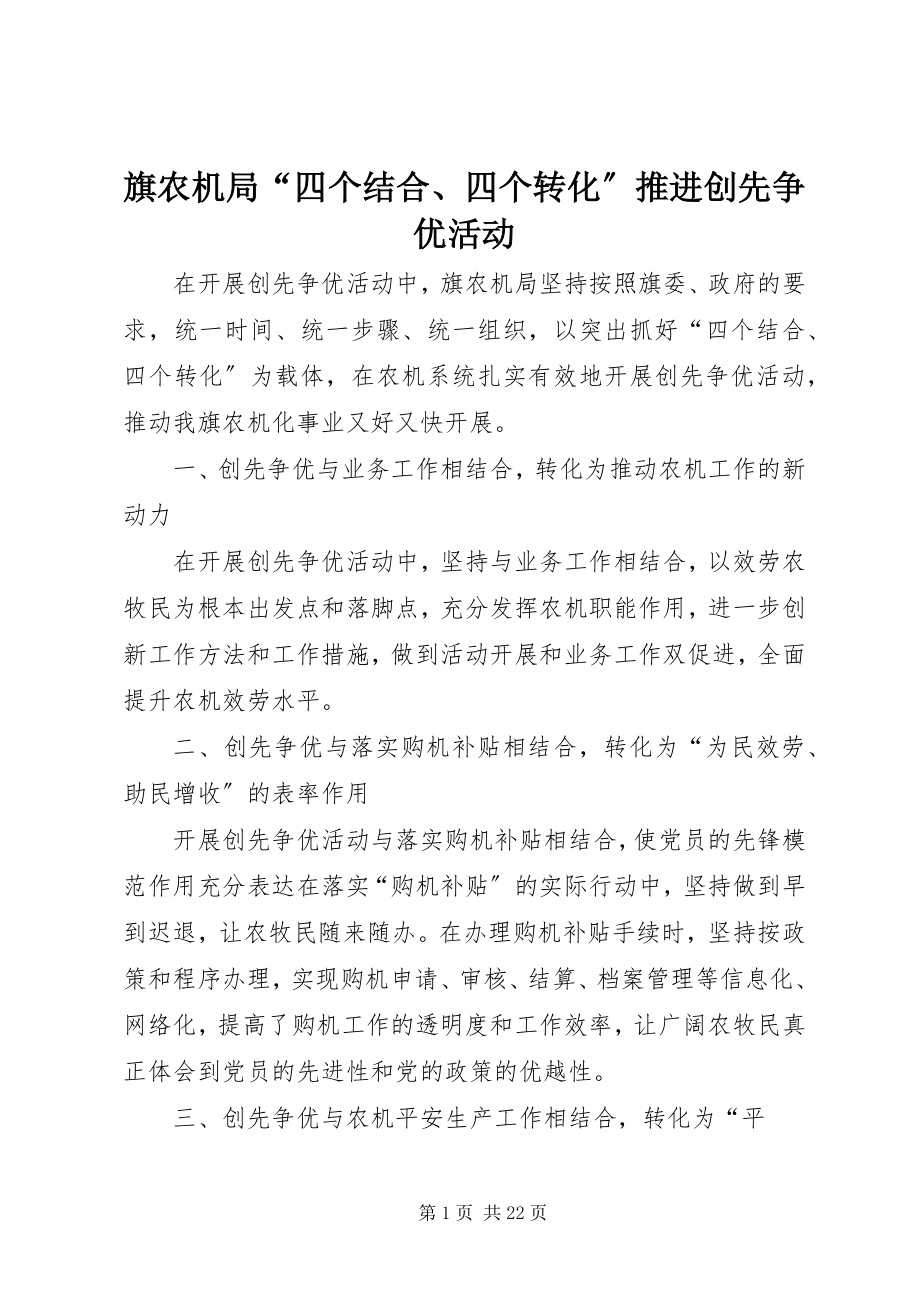 2023年旗农机局“四个结合四个转化”推进创先争优活动.docx_第1页