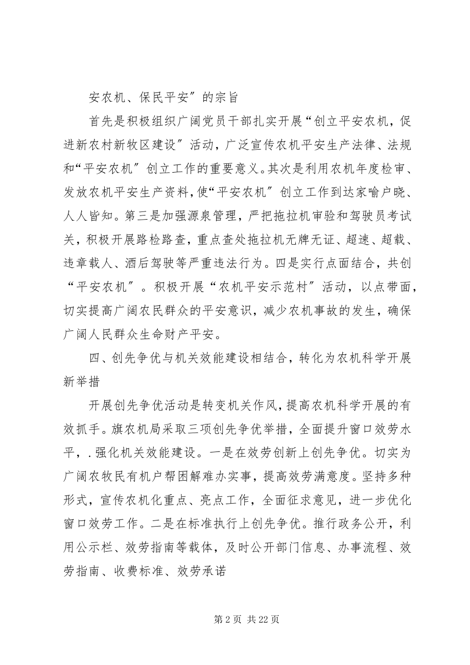 2023年旗农机局“四个结合四个转化”推进创先争优活动.docx_第2页