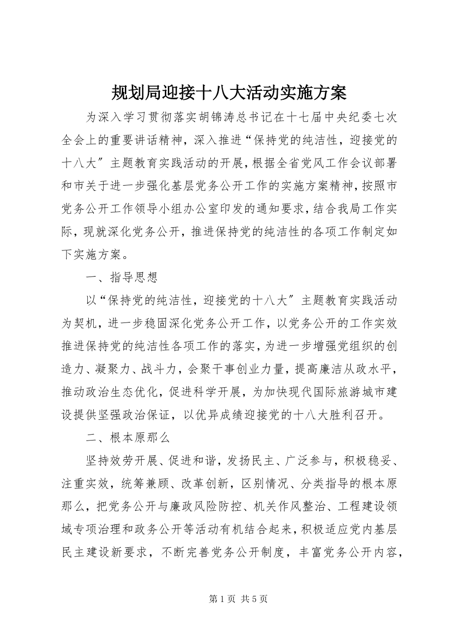 2023年规划局迎接十八大活动实施方案.docx_第1页