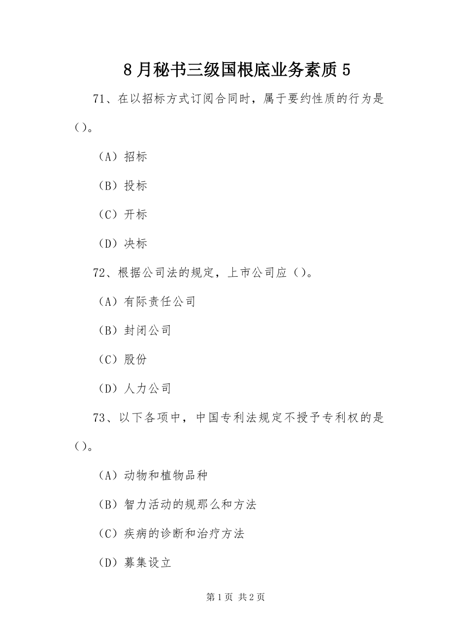 2023年8月秘书三级国基础业务素质5新编.docx_第1页