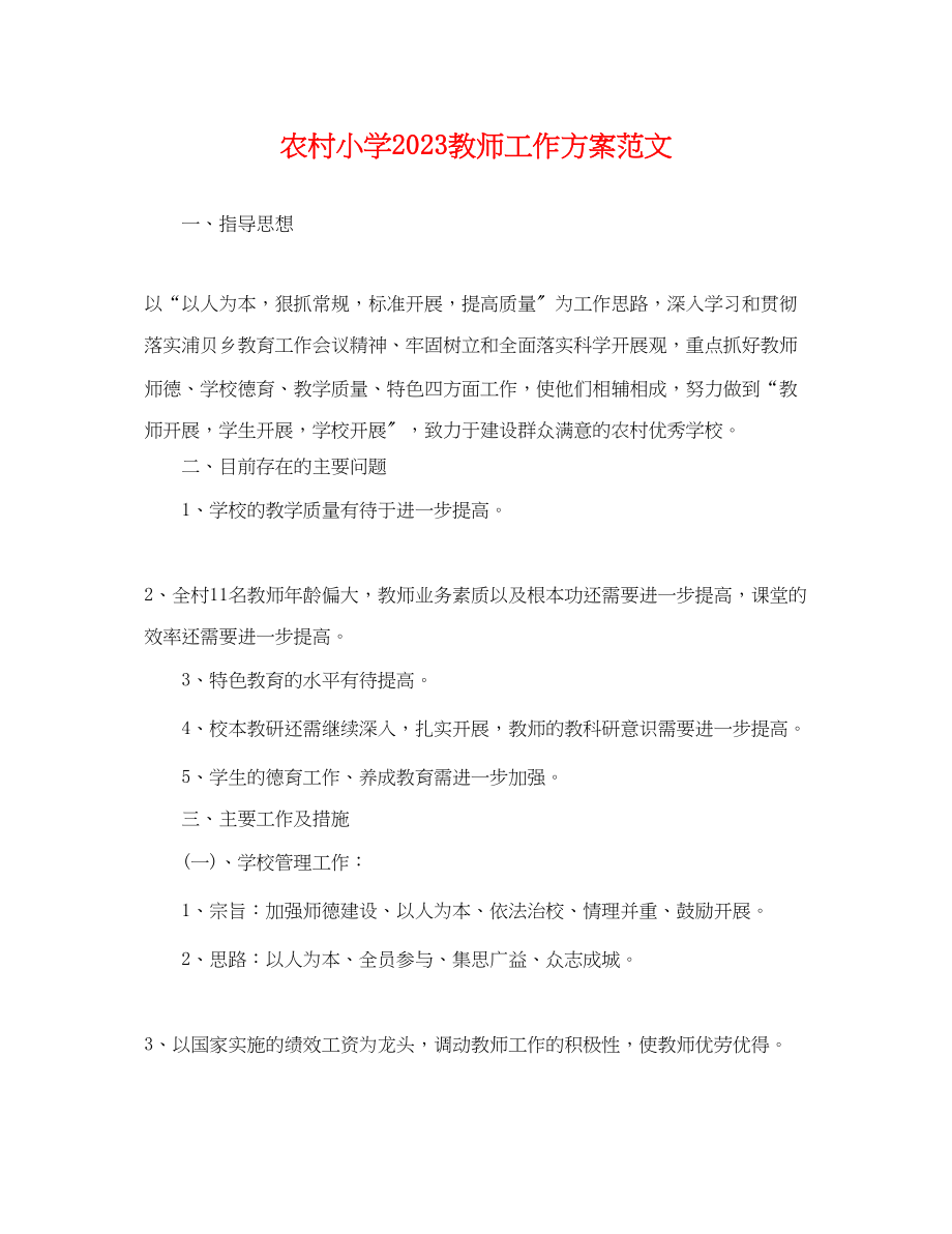 2023年农村小学教师工作计划.docx_第1页