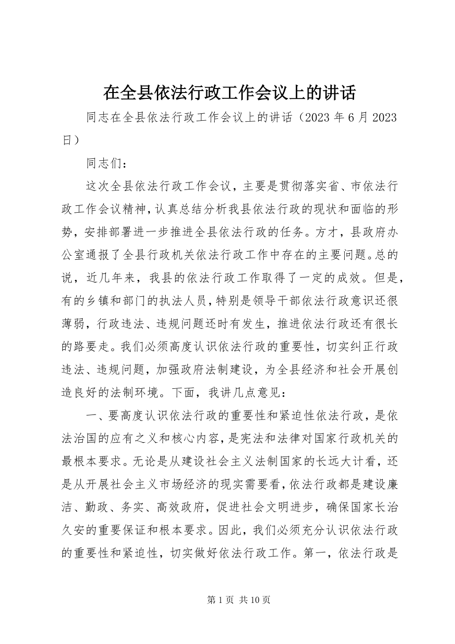 2023年在全县依法行政工作会议上的致辞.docx_第1页