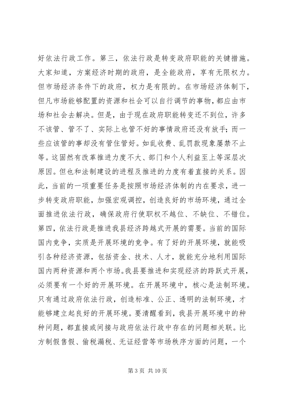 2023年在全县依法行政工作会议上的致辞.docx_第3页