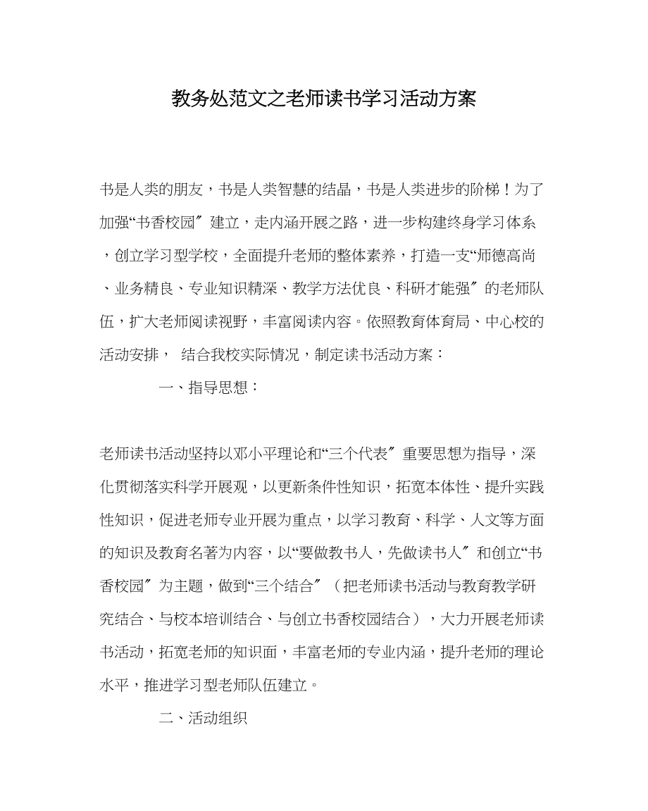 2023年教务处教师读书学习活动方案.docx_第1页