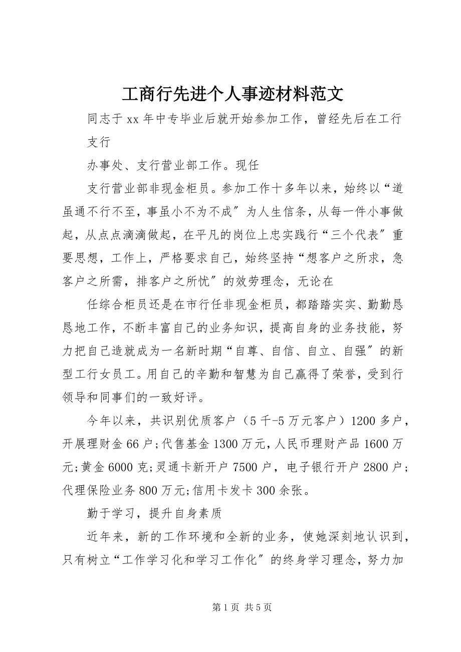 2023年工商行先进个人事迹材料.docx_第1页