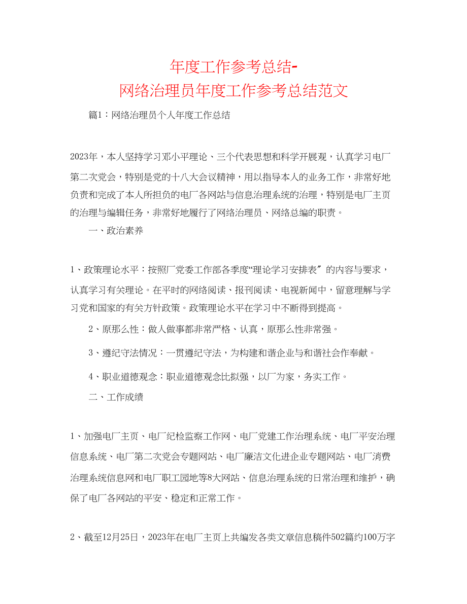 2023年度工作总结网络管理员度工作总结范文精选.docx_第1页