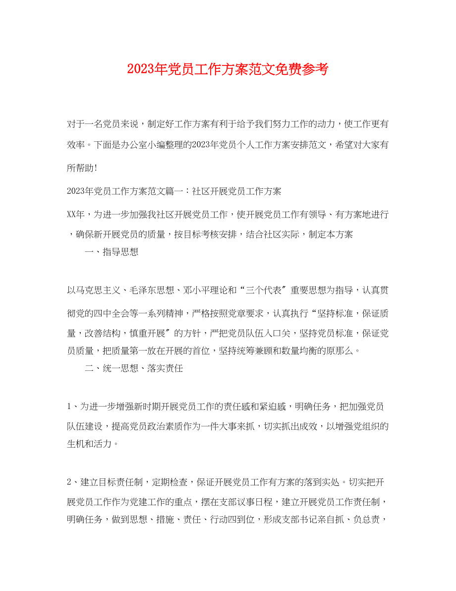 2023年党员工作计划免费参考.docx_第1页