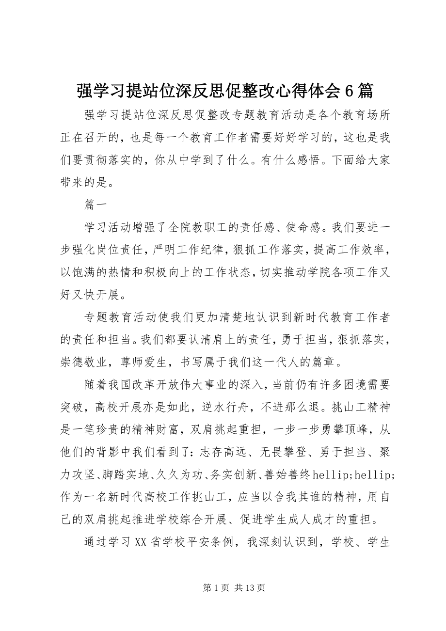 2023年强学习提站位深反思促整改心得体会6篇.docx_第1页