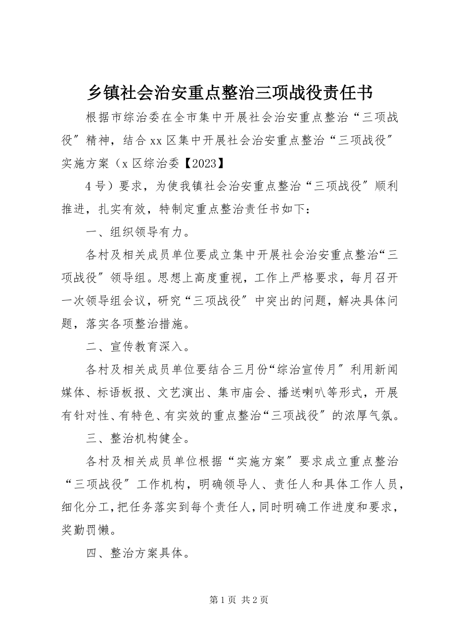 2023年乡镇社会治安重点整治三项战役责任书.docx_第1页