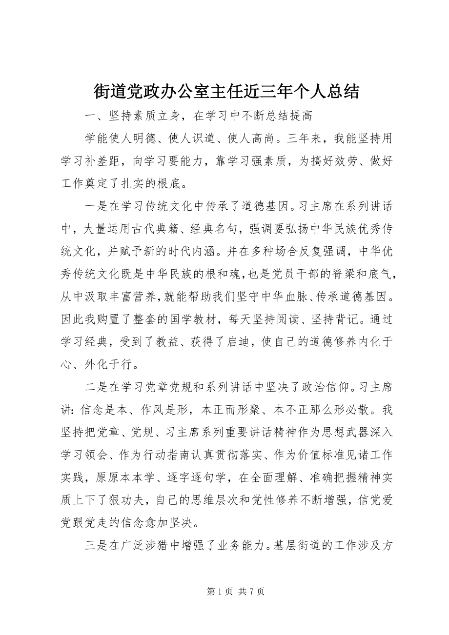 2023年街道党政办公室主任近三个人总结.docx_第1页