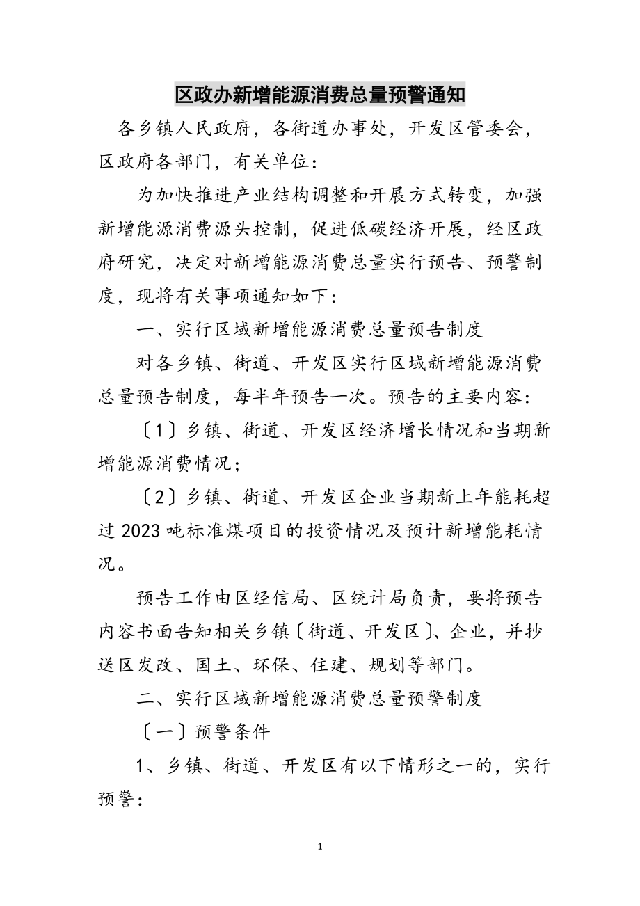 2023年区政办新增能源消费总量预警通知范文.doc_第1页