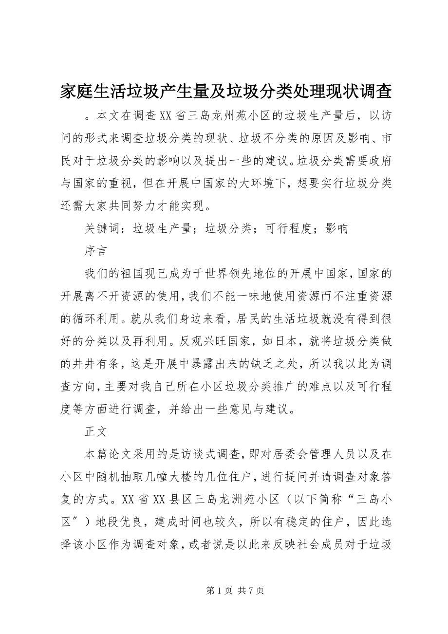 2023年家庭生活垃圾产生量及垃圾分类处理现状调查.docx_第1页