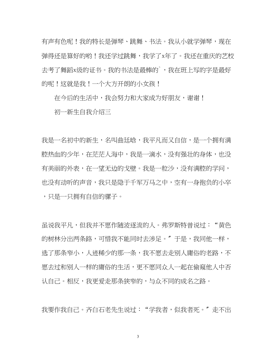 2023年初一新生自我介绍.docx_第3页