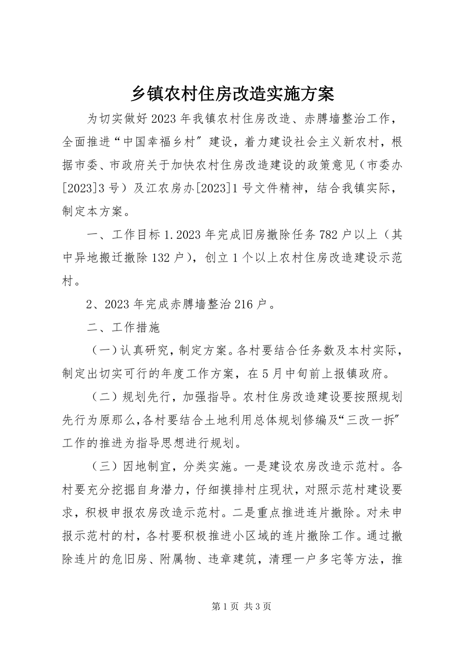 2023年乡镇农村住房改造实施方案.docx_第1页