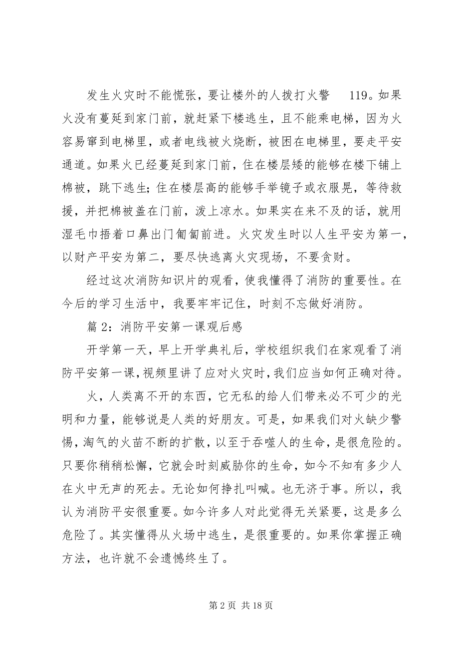 2023年消防安全第一课观后感优选15篇.docx_第2页