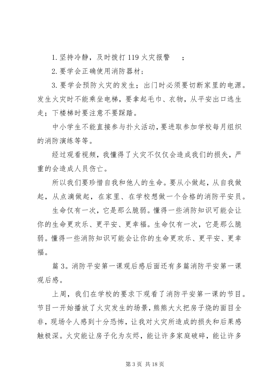 2023年消防安全第一课观后感优选15篇.docx_第3页