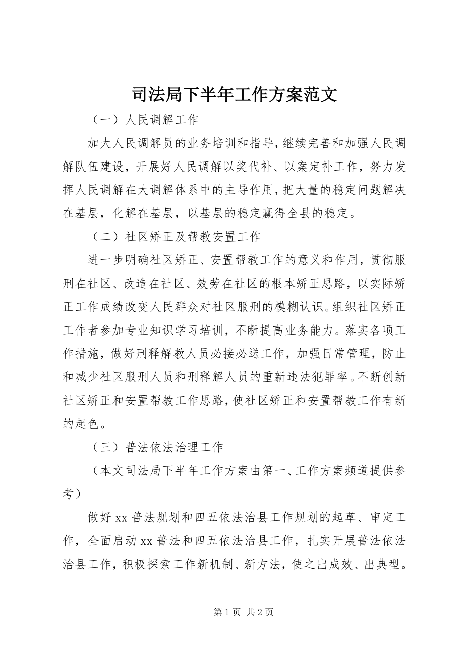 2023年司法局下半年工作计划2.docx_第1页