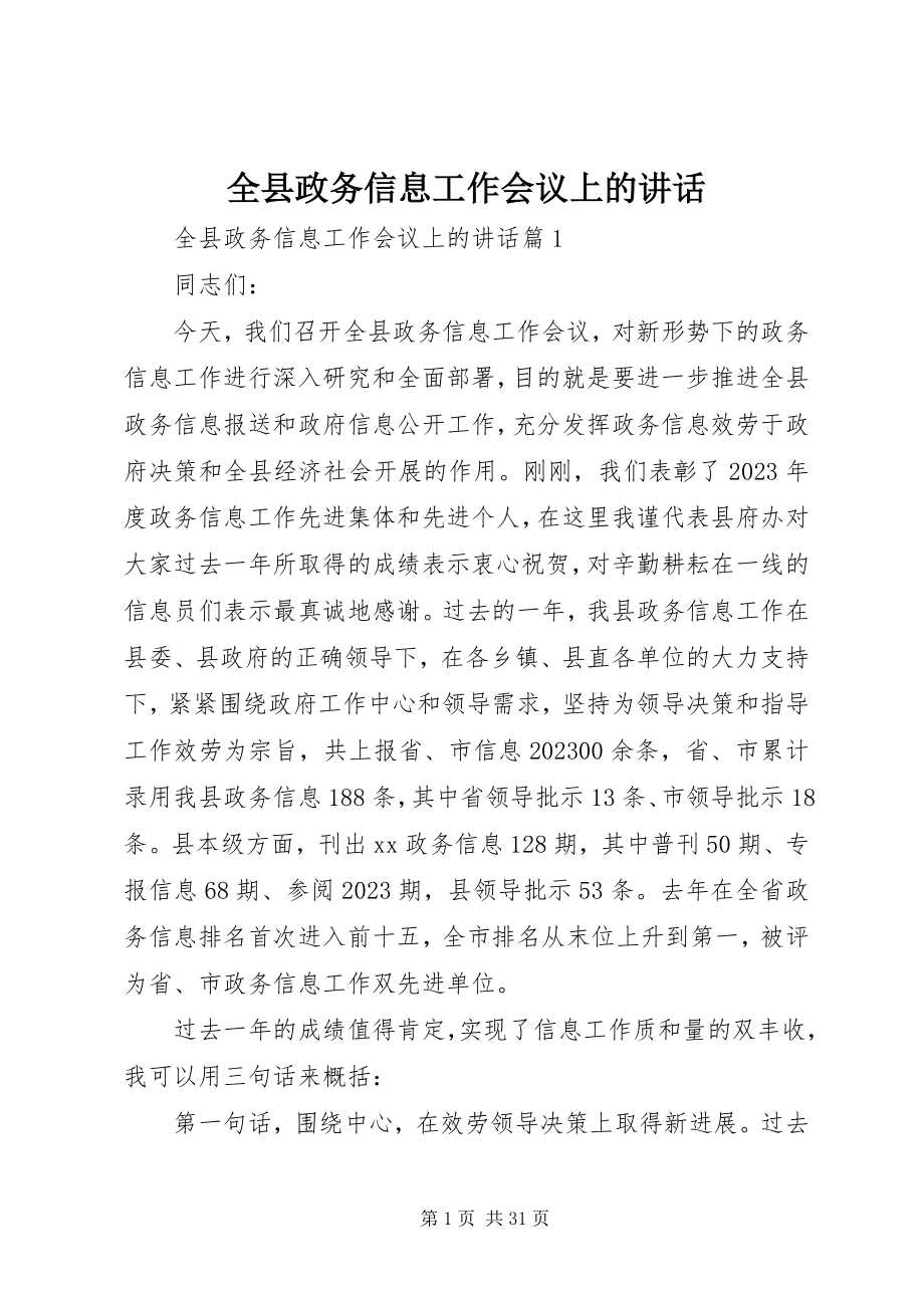 2023年全县政务信息工作会议上的致辞.docx_第1页