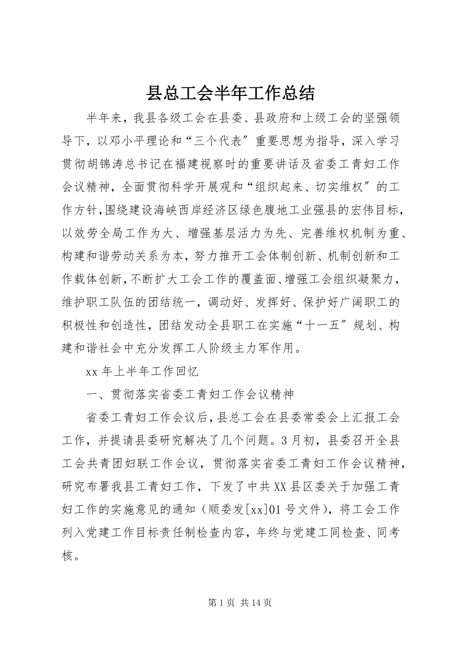 2023年县总工会半年工作总结.docx_第1页