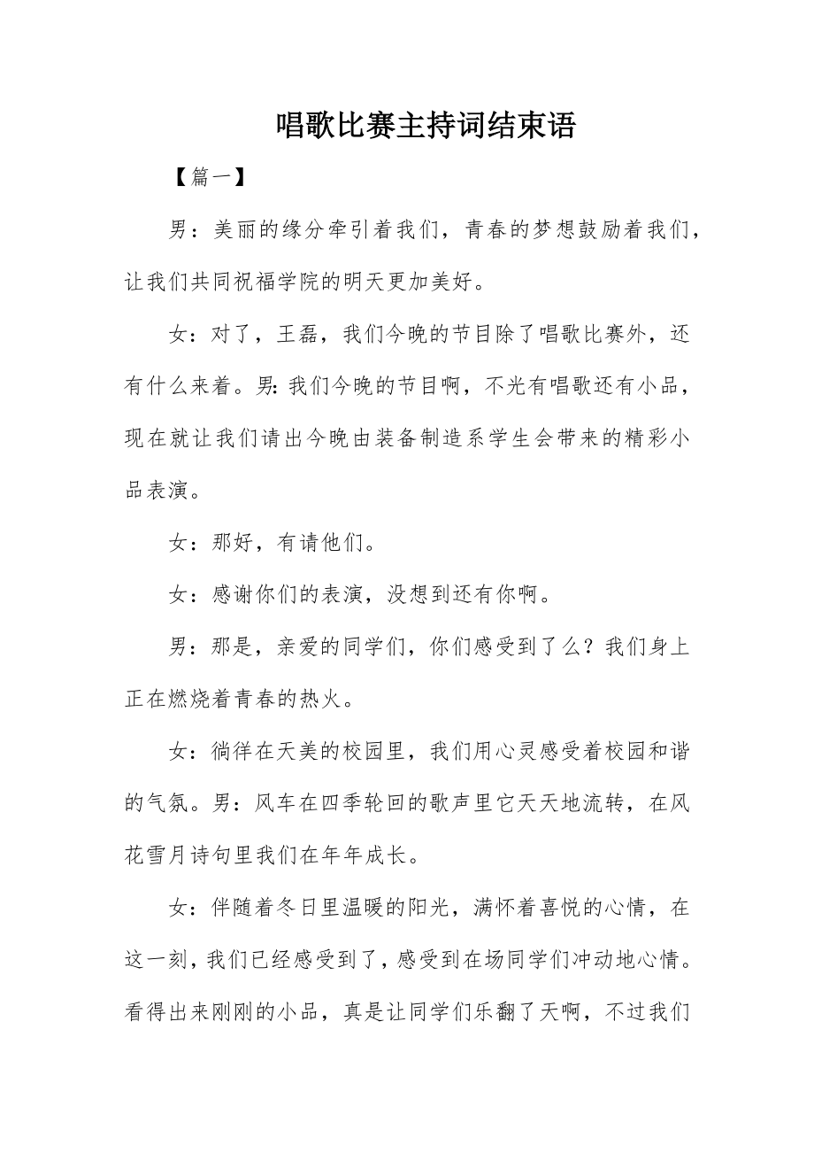 2023年唱歌比赛主持词结束语.docx_第1页