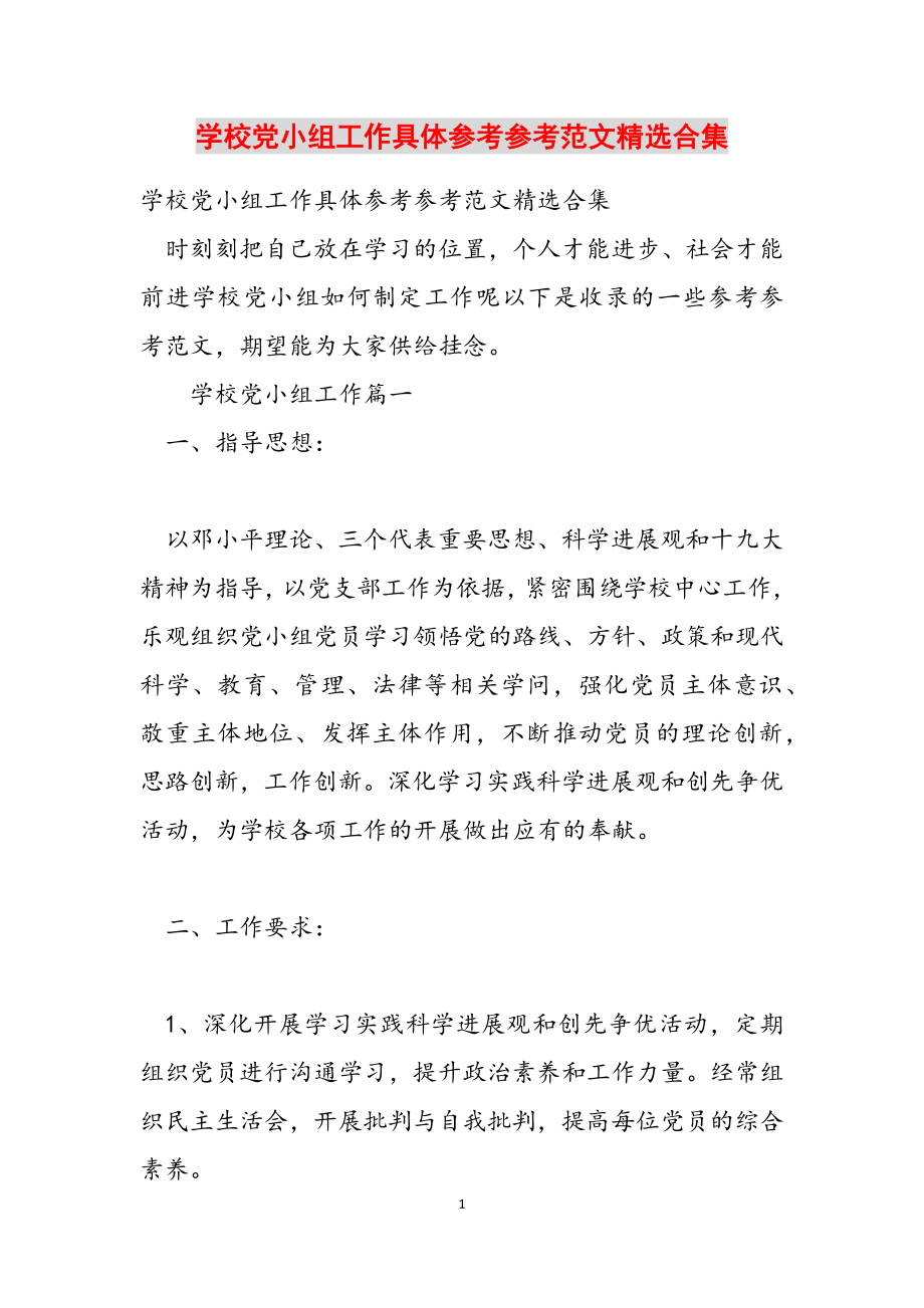 2023年学校党小组工作详细计划.docx_第1页