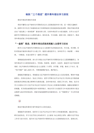 2023年做到“三个推进”提升青年理论学习质效2.docx