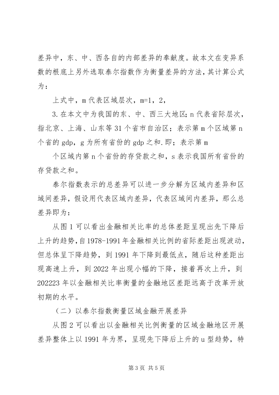 2023年区域金融差异的前景思索.docx_第3页