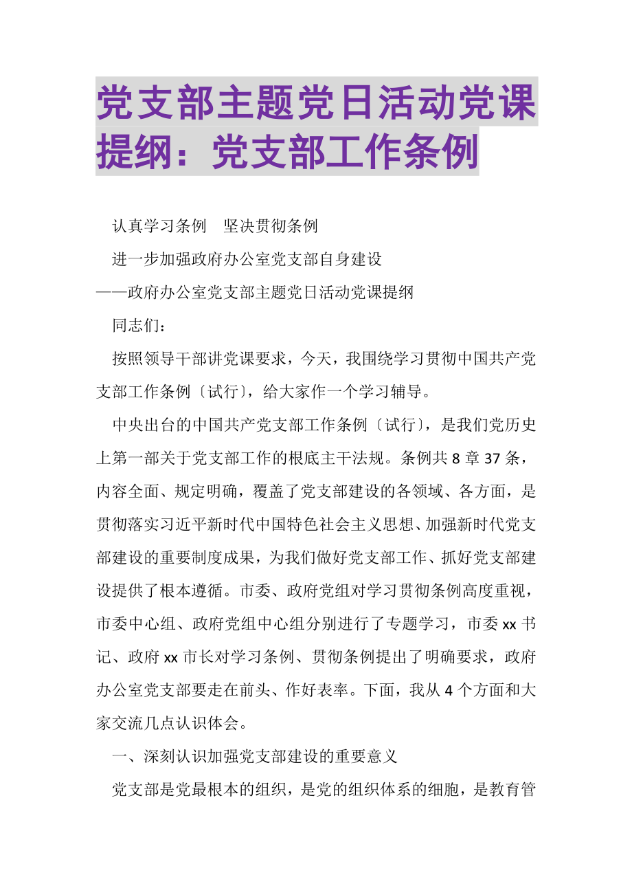 2023年党支部主题党日活动党课提纲党支部工作条例.doc_第1页