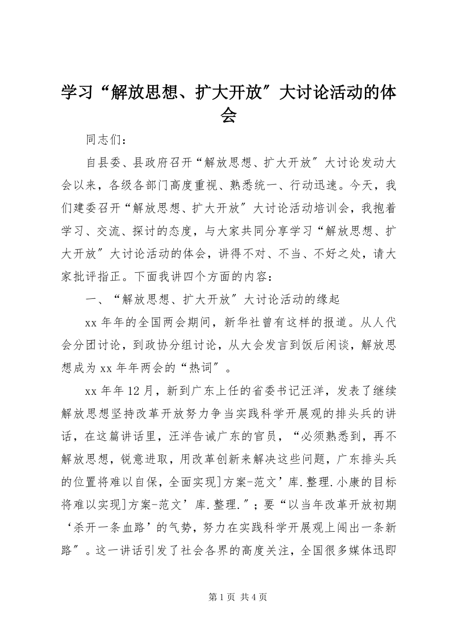 2023年学习“解放思想扩大开放”大讨论活动的体会.docx_第1页