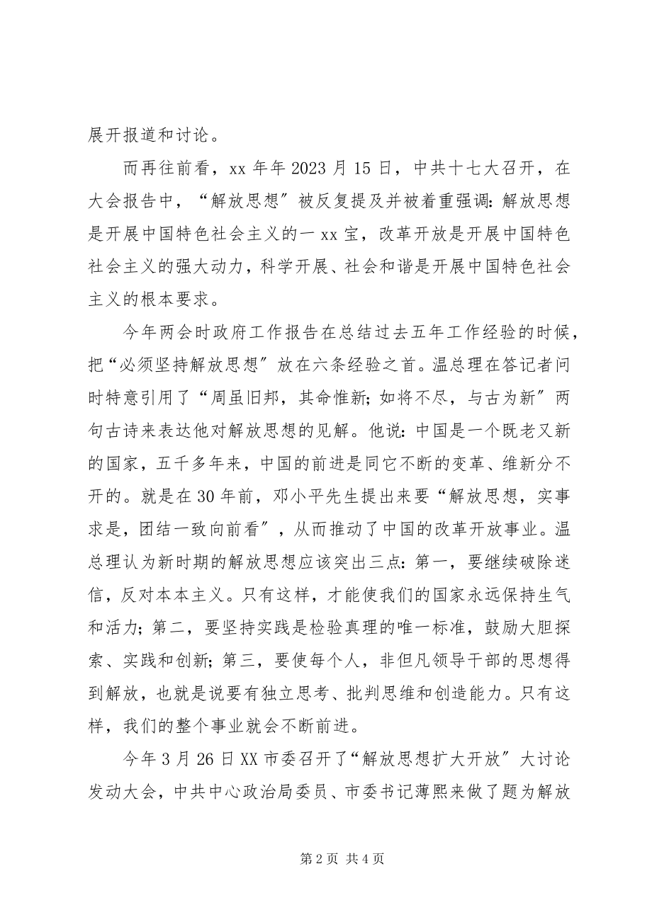 2023年学习“解放思想扩大开放”大讨论活动的体会.docx_第2页