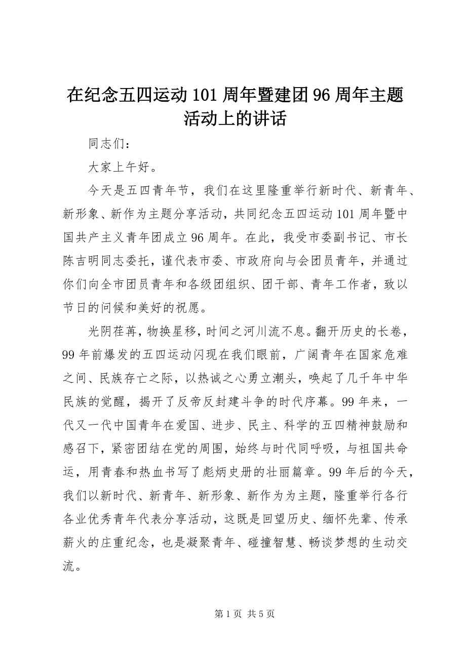 2023年在纪念五四运动99周年暨建团96周年主题活动上的致辞.docx_第1页