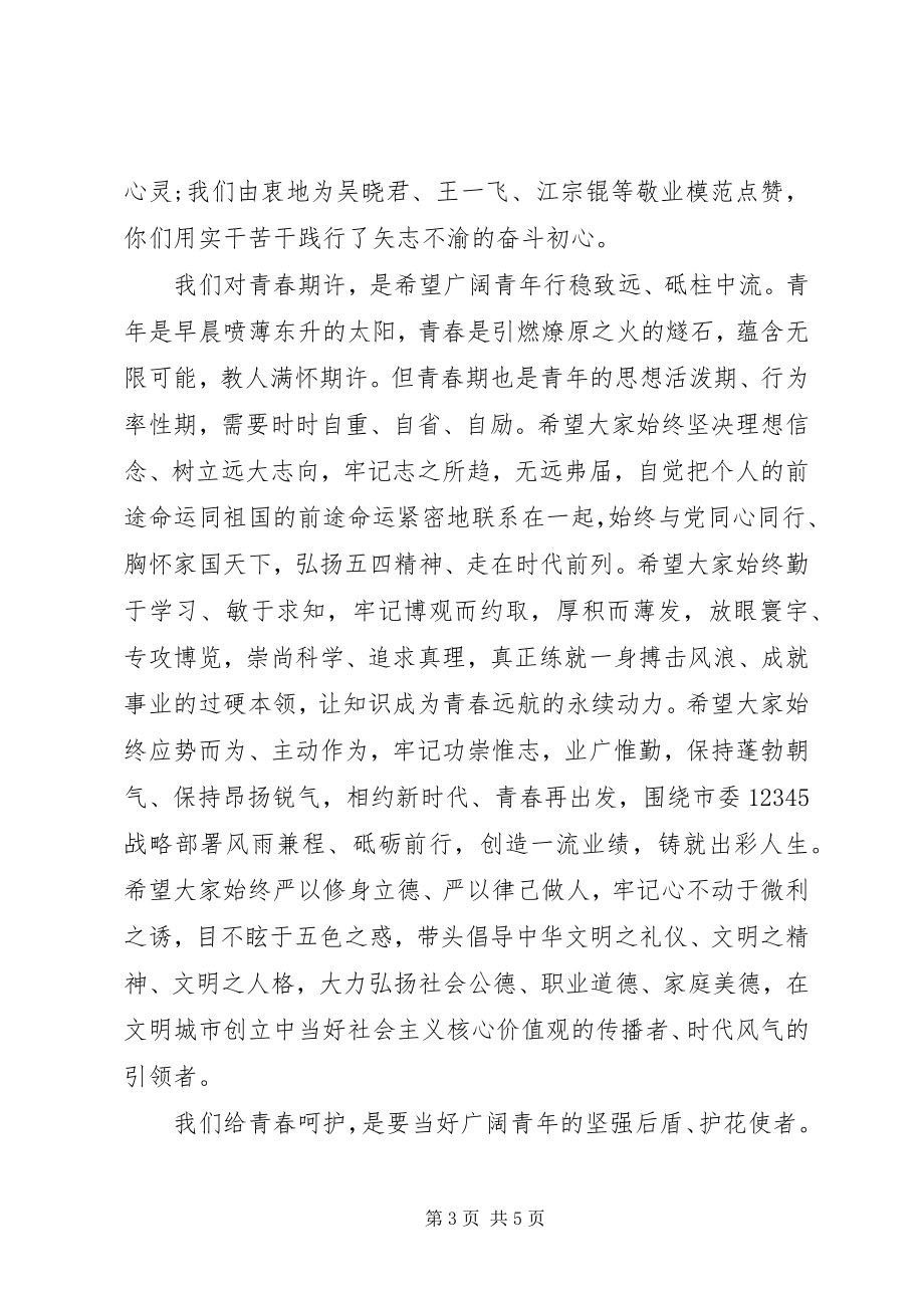 2023年在纪念五四运动99周年暨建团96周年主题活动上的致辞.docx_第3页