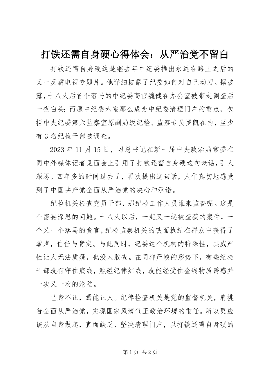 2023年《打铁还需自身硬》心得体会从严治党不留白新编.docx_第1页